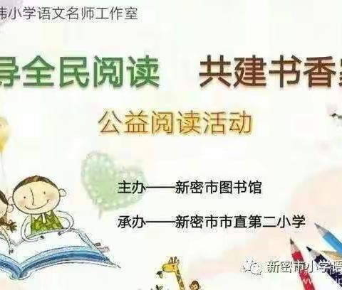 新密市靳凡玮小学语文名师工作室第三期公益阅读活动纪实
