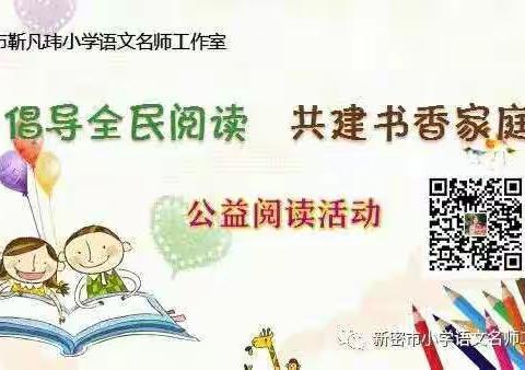 新密市靳凡玮小学语文名师工作室第二十期公益阅读活动纪实