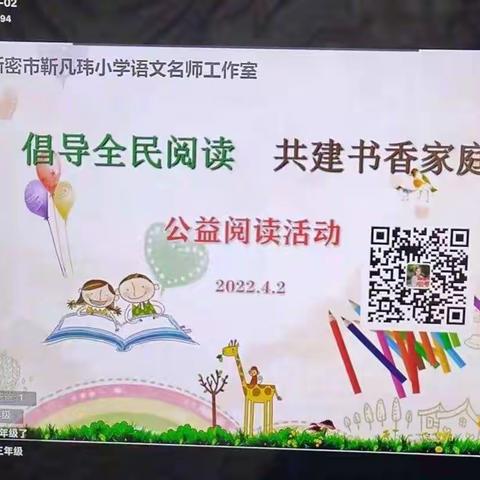 新密市进防卫小学语文名师工作室 第七十九期公益阅读活动纪实——童书导读课 《雷梦拉八岁 》