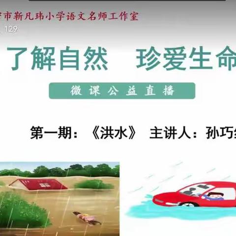“了解自然 珍爱生命”微课连播第一期：《洪水》