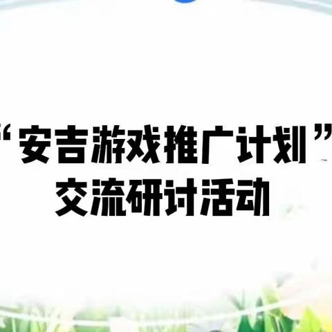 以研促教   群策群力———中平中心幼儿园参加琼中县2022年幼儿园“安吉游戏推广计划”交流研讨活动美篇