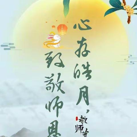 桃李天下        月满中秋