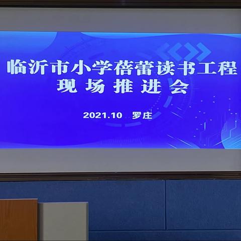 书香致远浸校园，阅读致清润心灵——记杨集镇小学线上学习临沂市蓓蕾读书工程推进会