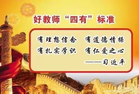 牢记育人使命，志做“四有”教师——夏张小学开展学习活动