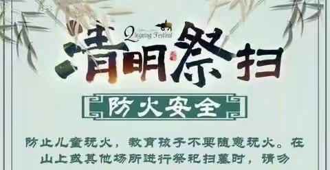 ＂清明不忘防疫，祭扫不忘文明＂—-—张观察清明放假通知