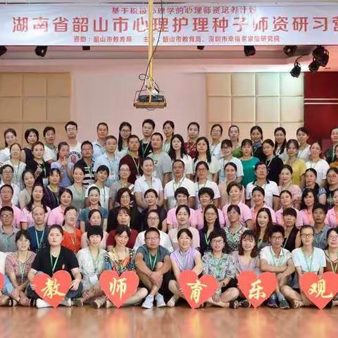 韶山市教育局心理护理种子师资研习营结业典礼
