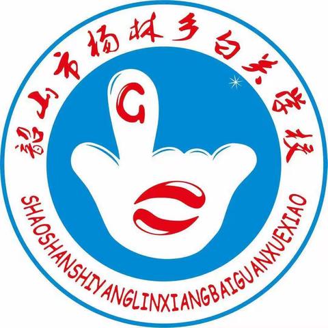 韶山市杨林乡白关学校2021年春季开学典礼