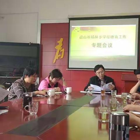 韶山市杨林乡学校德育工作会议