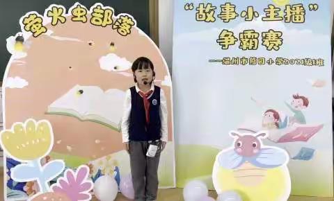 我是故事小主播陈子禾——籀园小学一年级语文项目化学习