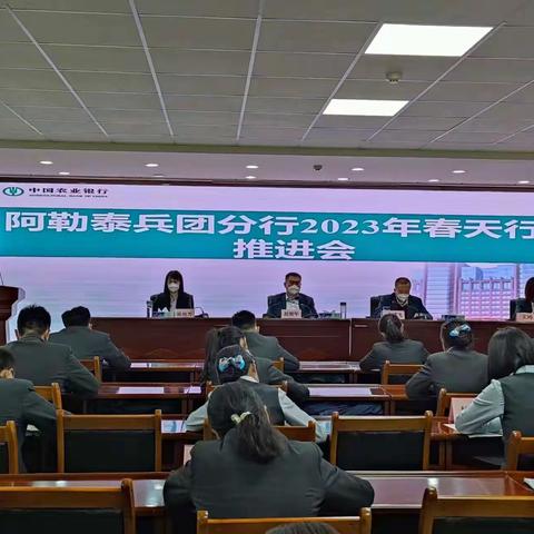 阿勒泰兵团分行召开2023年“春天行动”推进会