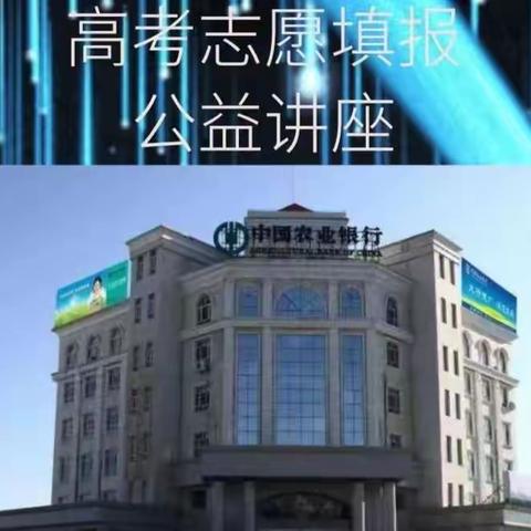 阿勒泰兵团分行携手蒲睿教育举办高考志愿填报公益讲座