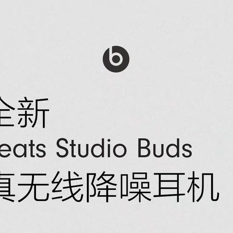 亦静亦噪 | 就是全新 Beats Studio Buds