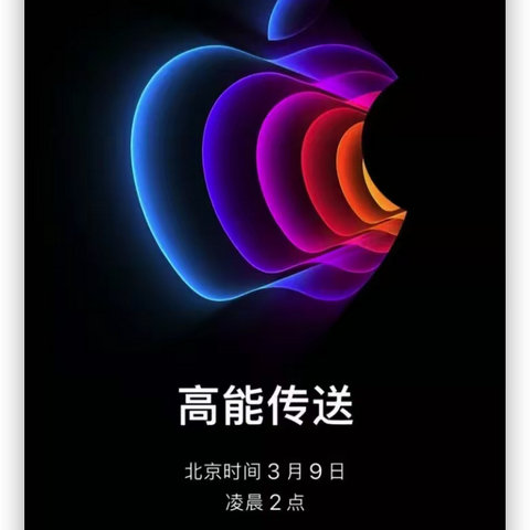 盐山信誉楼苹果授权店诚邀观看Apple特别活动发布会