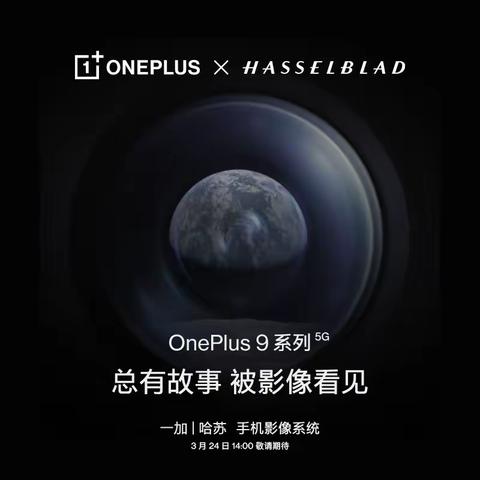 【盐山信誉楼】一加OnePlus 9 系列现已接受预订！