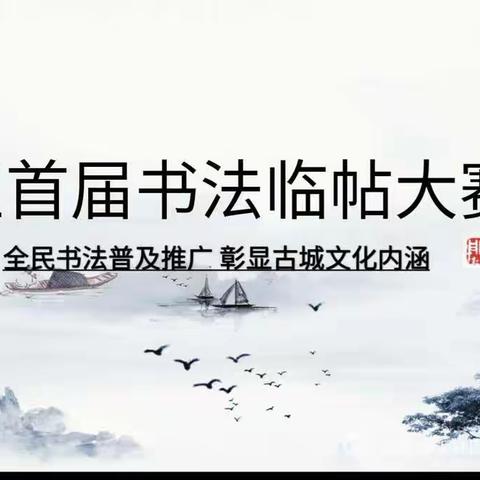 社区首届书法临帖大赛——决赛