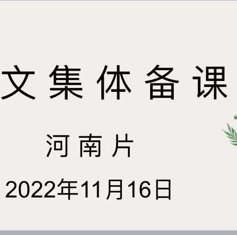 共学同研促成长——记众埠镇河南片区语文集体备课活动