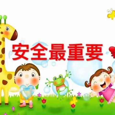 小叮当幼儿园安全教育防抓伤咬伤—小班组