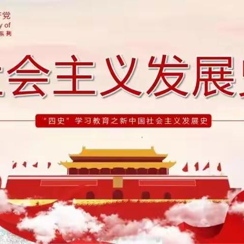 团员播报：社会主义发展史（二）