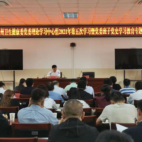 州卫生健康委党委举办理论学习中心组2021年第五次学习暨党委班子党史学习教育专题读书班