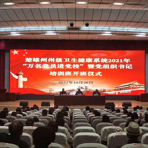 凝心聚力强党性—举办州级卫生健康系统“万名党员进党校”暨党组织书记培训班