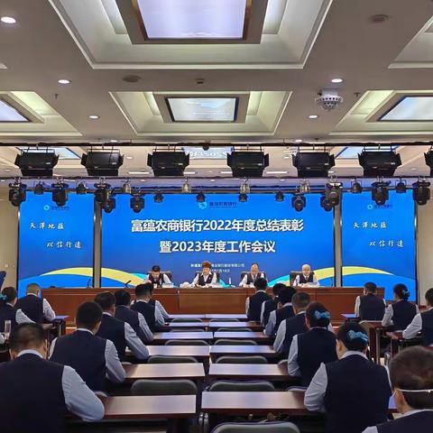 富蕴农商银行召开2022年度总结表彰暨2023年度工作会议