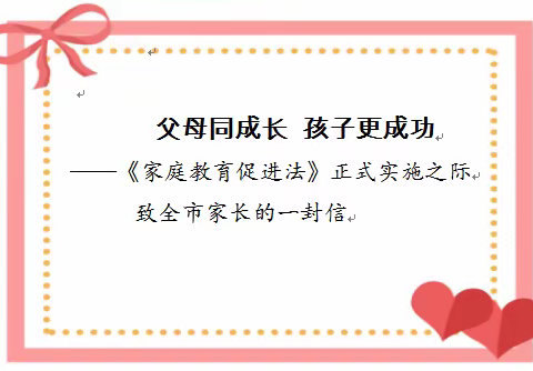 父母同成长     孩子更成功   —— 《家庭教育促进法》于2022年1月1日起实施