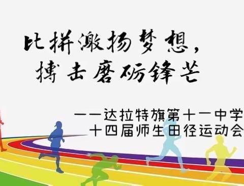 【铸牢中华民族共同体意识】“团结拼搏，砥砺奋进”达拉特旗第十一中学第十四届师生田径运动会