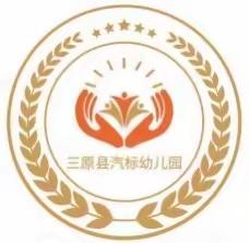 【初秋相见 缘在汽标】，三原县汽标幼儿园开学周纪实