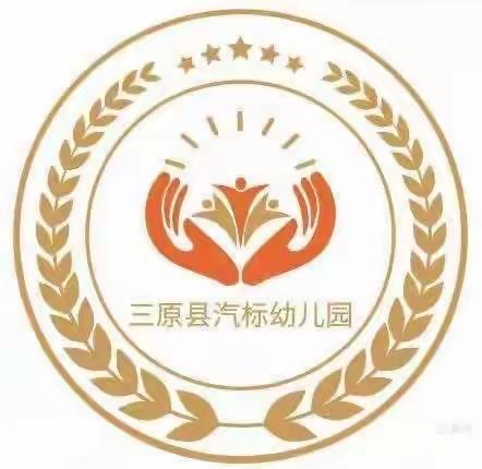 科学衔接 助推成长——三原县汽标幼儿园学前教育宣传月系列活动之幼小衔接专题讲座