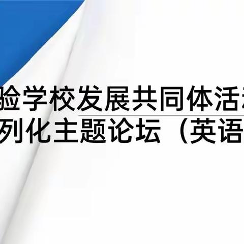 实验学校发展共同体活动——序列化主题论坛（英语组）