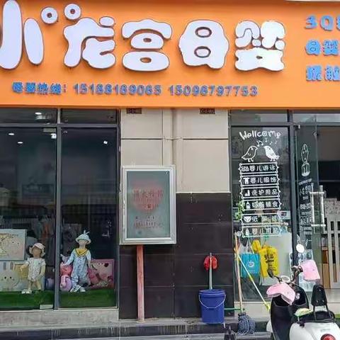 小龙宫母婴五.一欢乐购