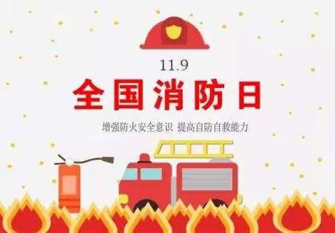 119•消防演练进行时...🚒