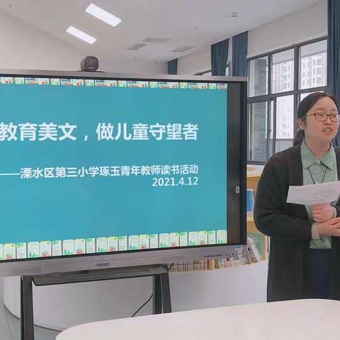 读教育美文，做儿童守望者——记溧水区第三小学琢玉教师读书活动2021.4.12