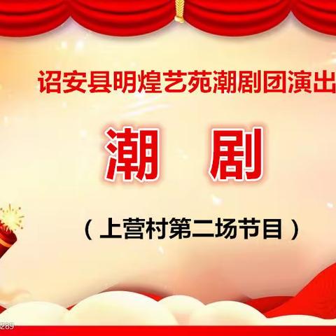 上营村演出第二场（下集）