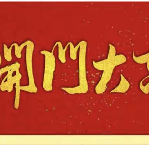 大二班《团团圆圆、“牛”福到了》——“就是这么牛、新年新牛气”迎新年主题活动