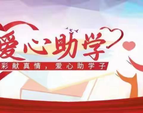 资助宣传，助我成长——记2023年陆川县清湖镇那若小学三年级（1）班宣传教育