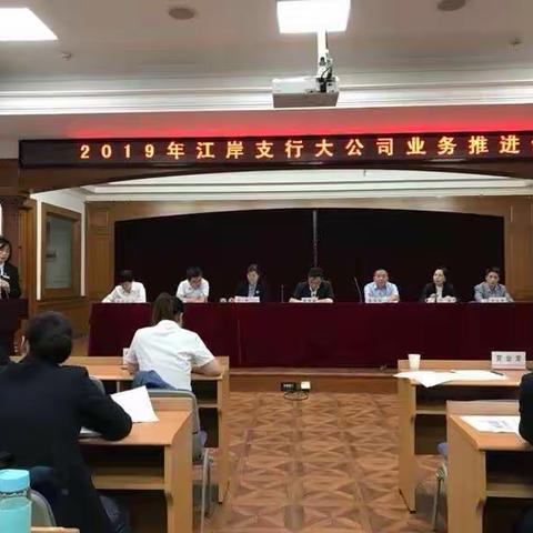 2019江岸支行大公司业务推进会顺利召开