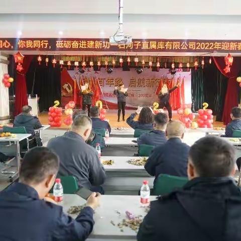 与党同心 你我同行，砥砺奋进建新功———中储粮石河子直属库有限公司组织2022年迎新春文化活动
