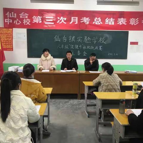 在挑战中前行，在前行中拼搏一一仙台镇实验学校六年级“促提升”班级挑战赛准备会