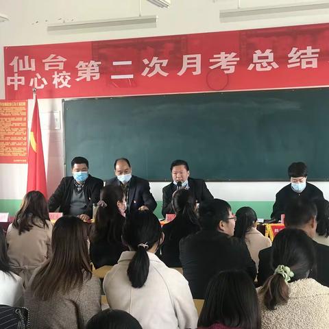 总结提质量，反思促成长——仙台镇中心校第二次月考总结表彰会