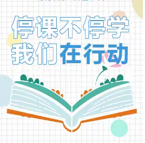 星东方幼儿园中二班居家学习剪影