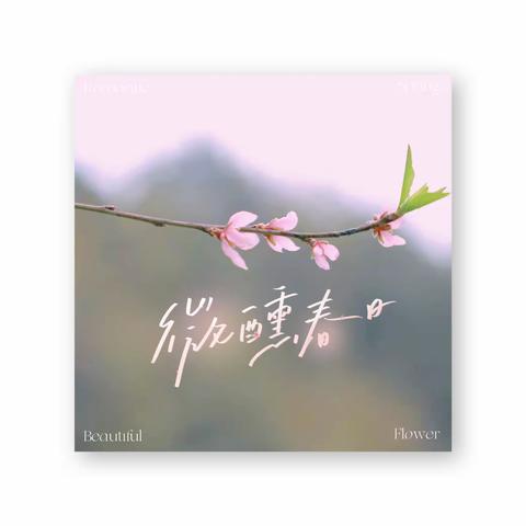 最美人间三月天，春花烂漫展新颜——马家学校庆“三八”妇女节主题义务植树活动