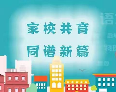 “智慧引领培养卓越孩子”——马家学校开展家校共育专题讲座