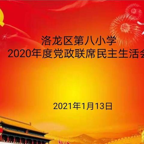 查摆明方向   聚力促发展——洛龙区第八小学2020年度学校党政联席会