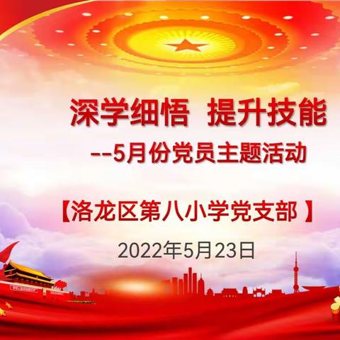 深学细悟  提升技能——洛龙区第八小学党支部五月党员主题日活动