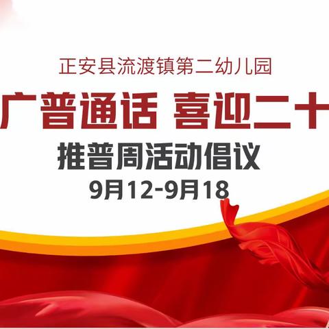 “推广普通话 喜迎二十大”，正安县流渡镇第二幼儿园，推普周活动倡议书