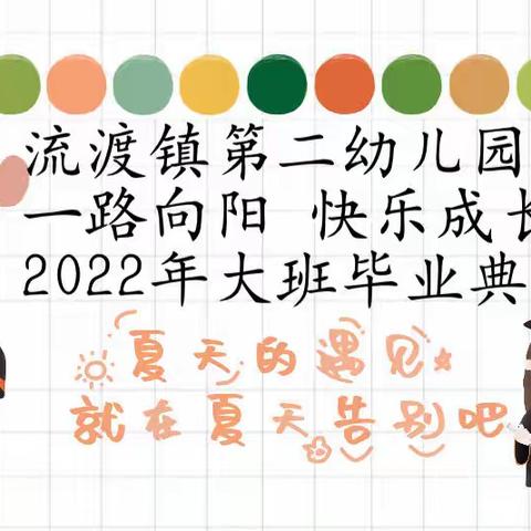 “一路向阳，快乐成长”，流渡镇第二幼儿园，2022年大班毕业典礼