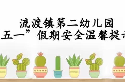 【安全宣传】，流渡镇第二幼儿园，“五一”假期安全温馨提示