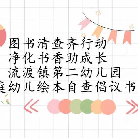 图书清查齐行动，净化书香助成长，流渡镇第二幼儿园，家庭幼儿绘本自查倡议书