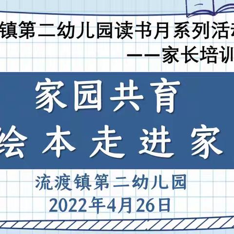 家园共育，让绘本走进家庭，流渡镇第二幼儿园读书月系列活动之家长培训